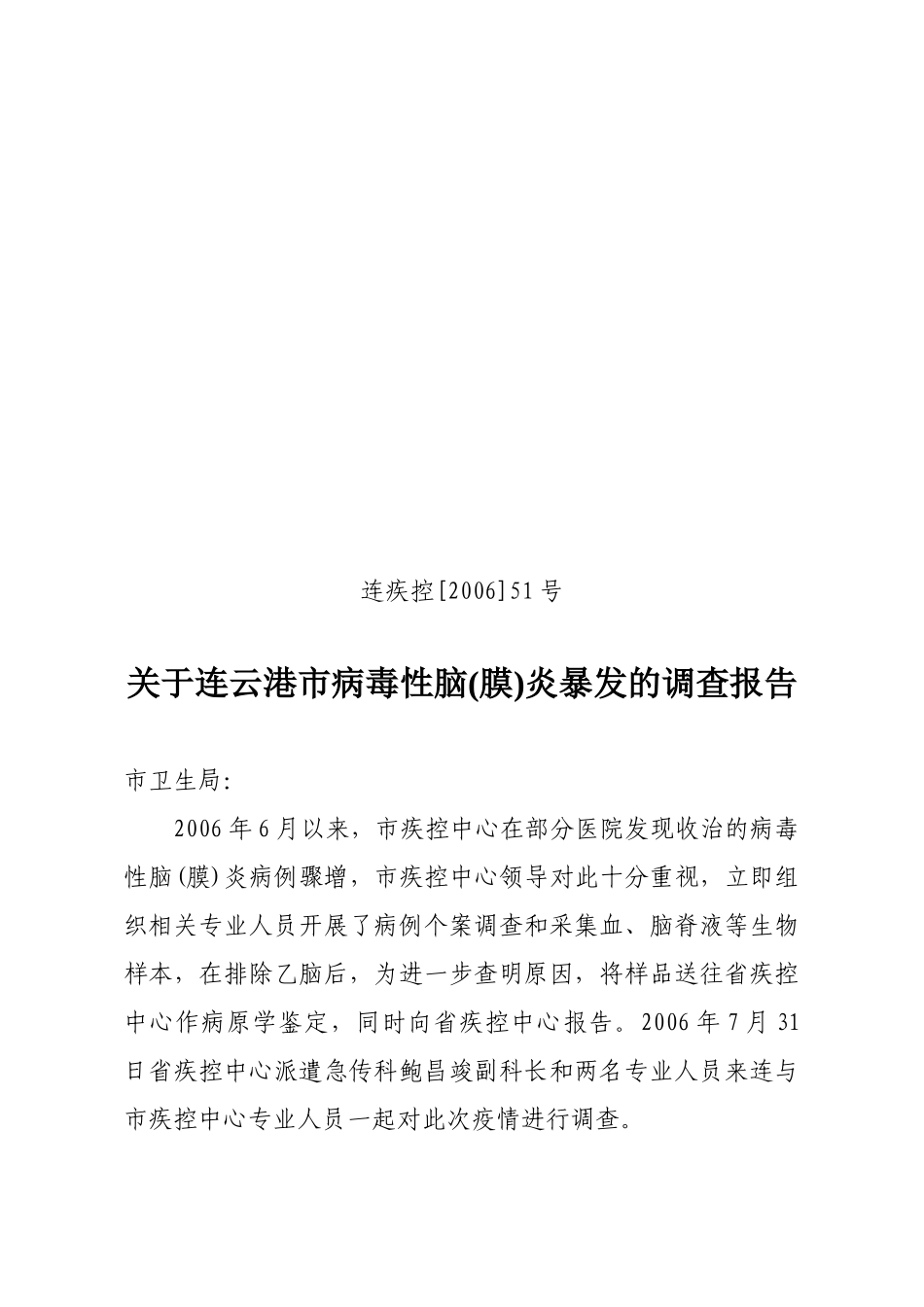 有关连云港市病毒性脑炎暴发的调查报告_第1页