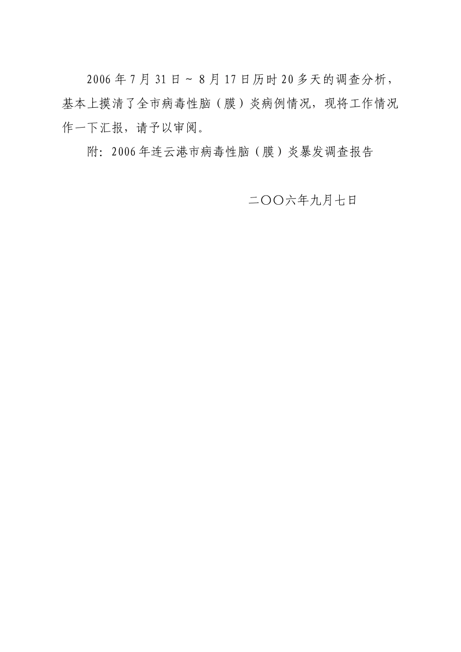 有关连云港市病毒性脑炎暴发的调查报告_第2页