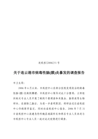 有关连云港市病毒性脑炎暴发的调查报告
