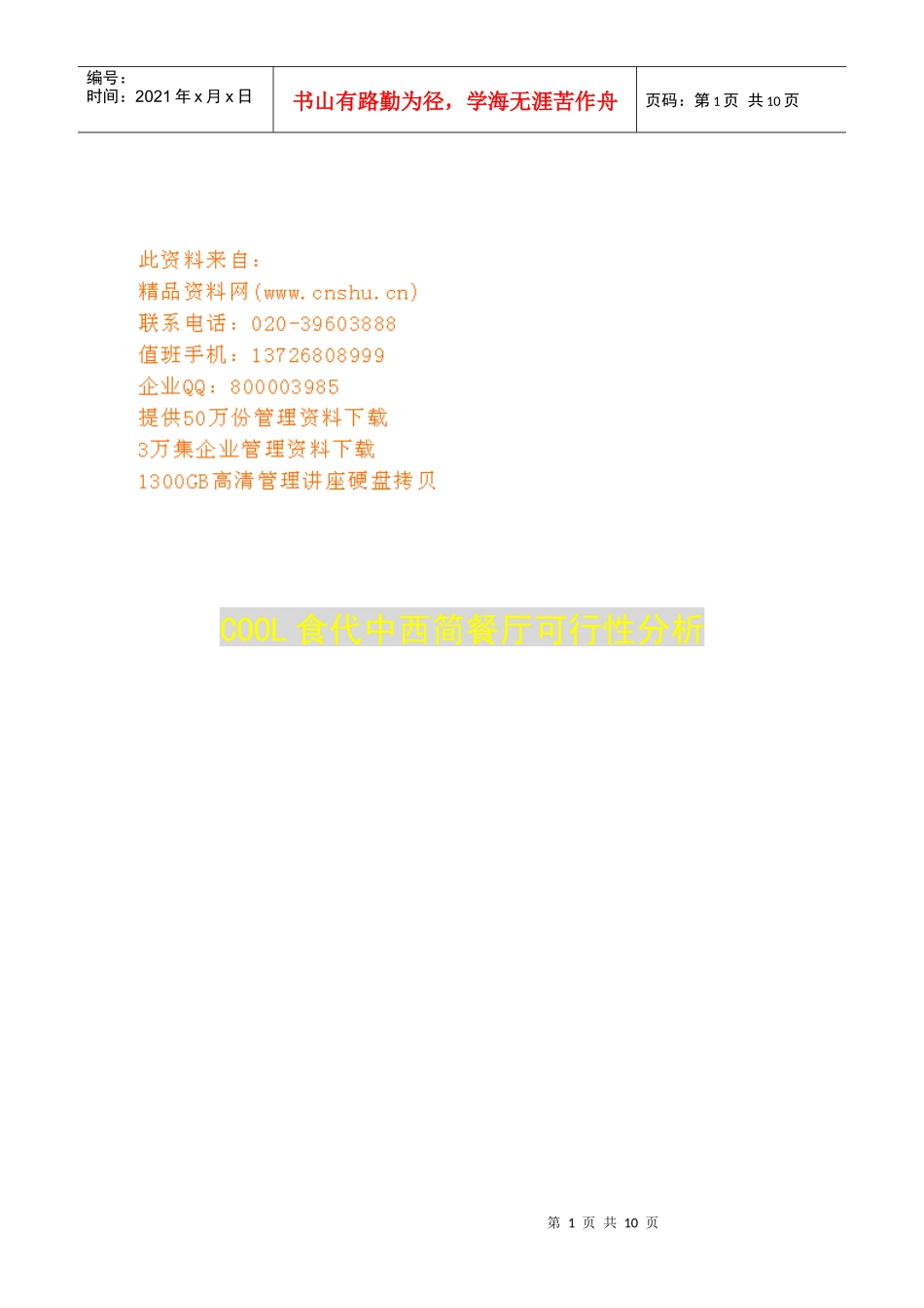 某中西简餐厅可行性分析_第1页