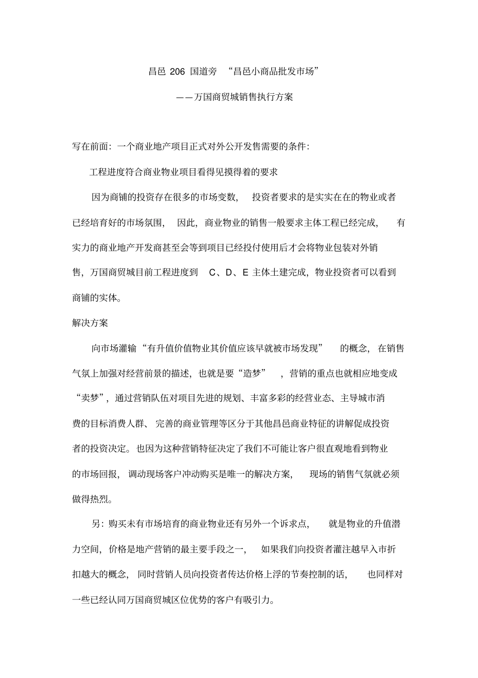 商贸城销售执行方案_第1页