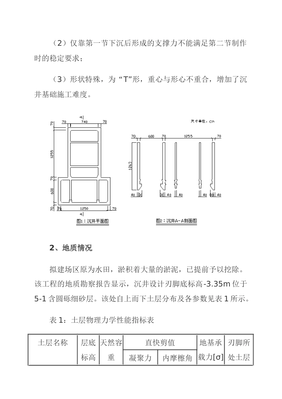 某T形沉井基础及下沉稳定性施工设计_第2页