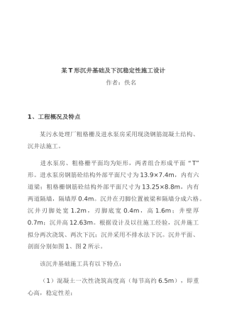 某T形沉井基础及下沉稳定性施工设计