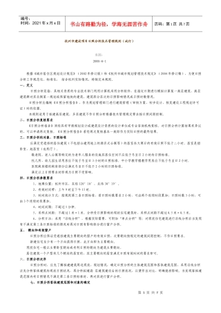 杭州市建设项目日照分析技术管理规则
