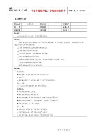 某企业项目部组织机构图与岗位职责描述