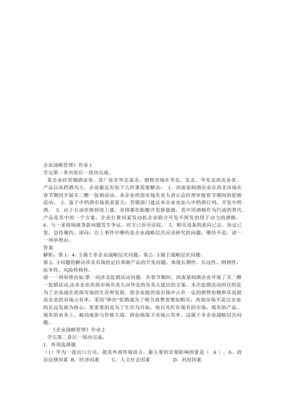 企业战略管理作业试题_第1页