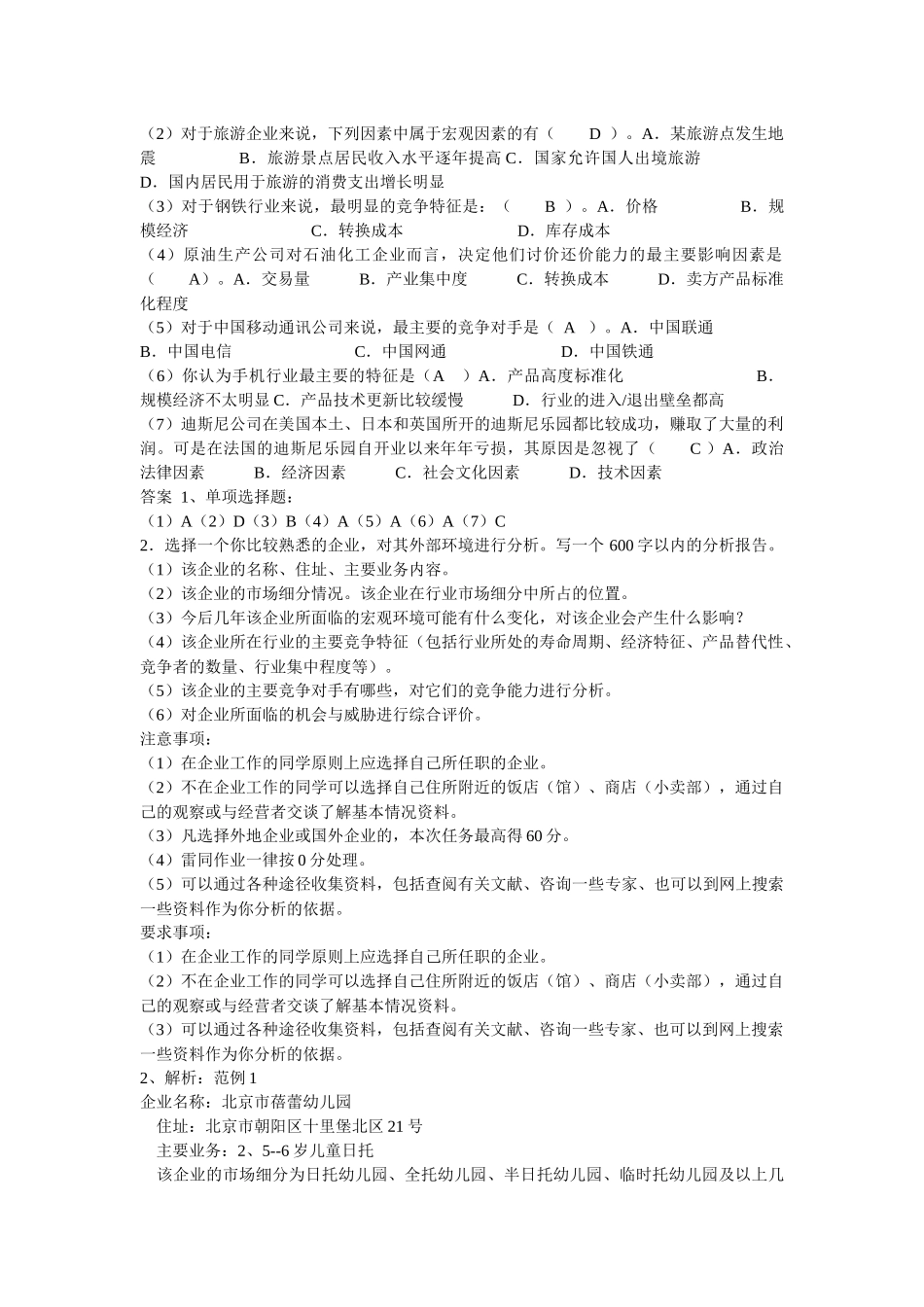企业战略管理作业试题_第2页