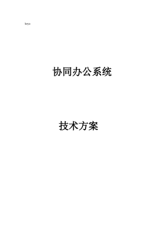 协同办公系统技术方案