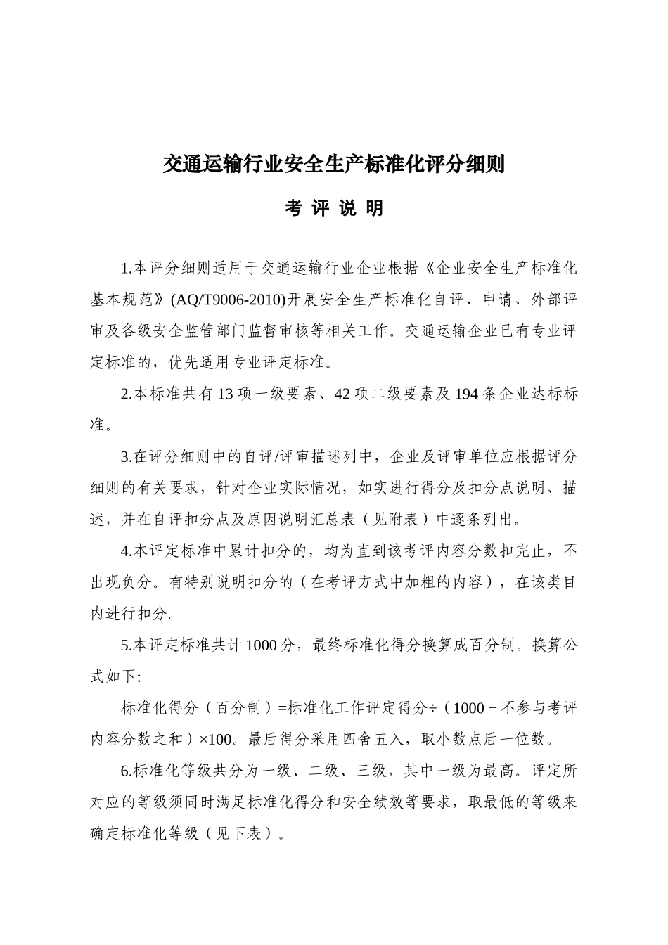 交通运输行业安全生产标准化评分细则XXXX15_第1页
