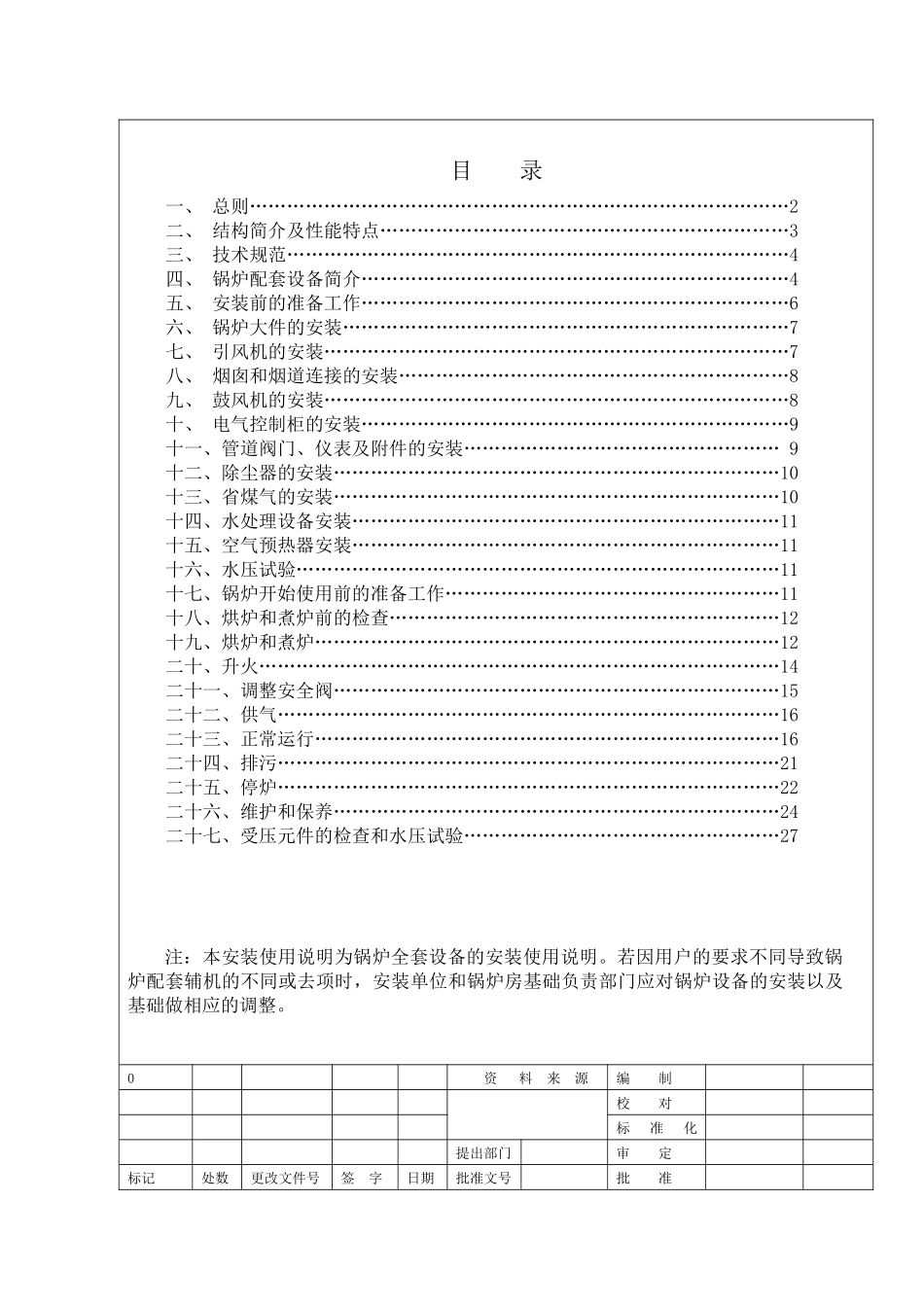 注本安装使用说明为锅炉全套设备的安装使用说明若因用..._第1页