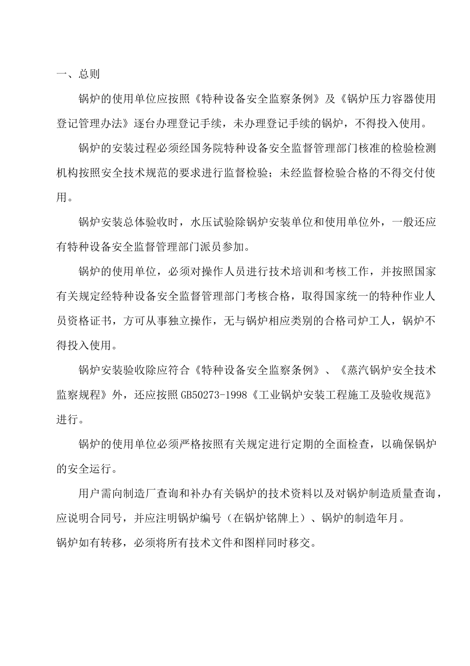 注本安装使用说明为锅炉全套设备的安装使用说明若因用..._第2页