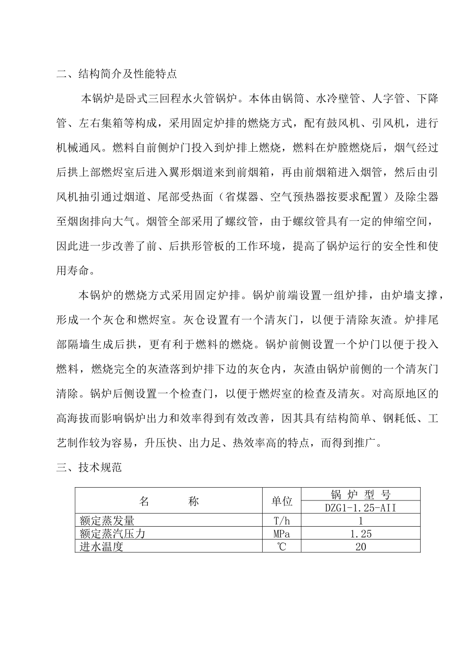 注本安装使用说明为锅炉全套设备的安装使用说明若因用..._第3页