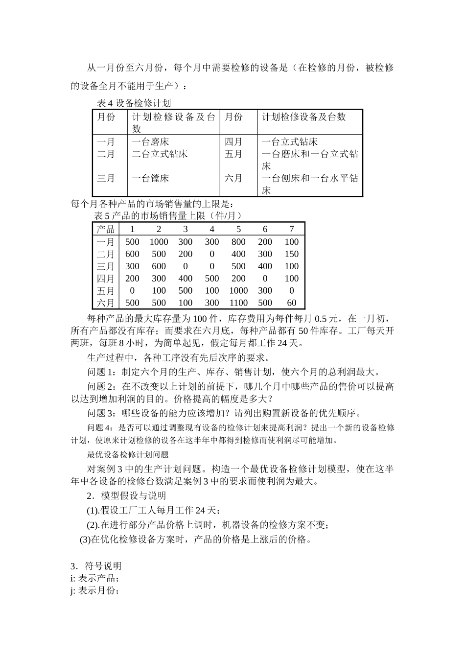 论机械产品生产计划的优化设计_第3页