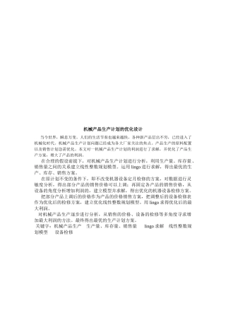 论机械产品生产计划的优化设计