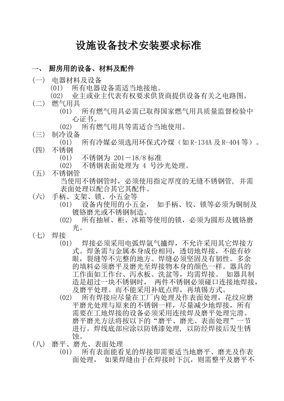 厨房设备安装技术要求工艺流程2(43页)_第1页