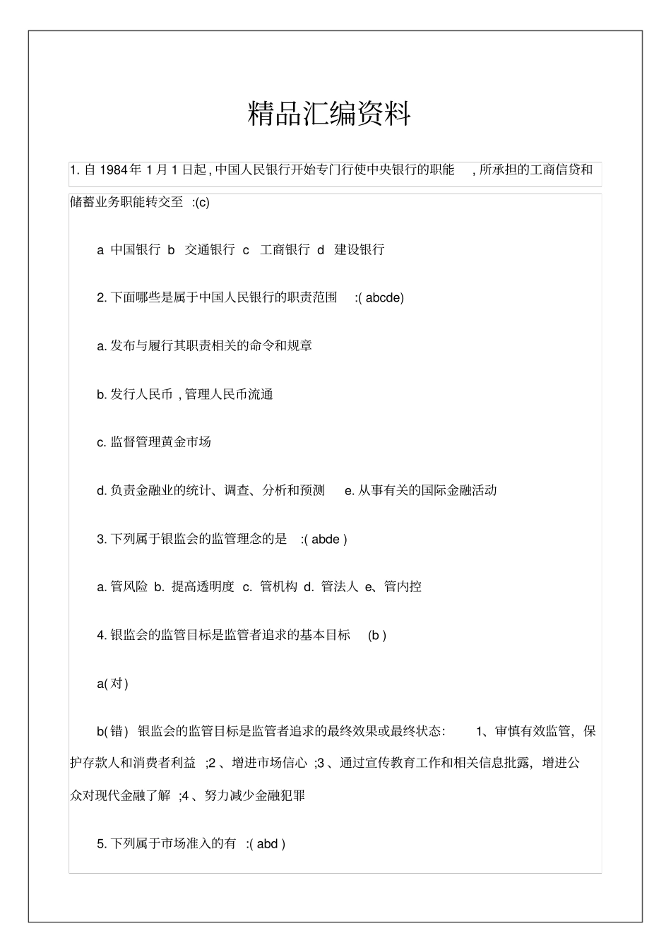 中国农业银行笔试题目_第1页