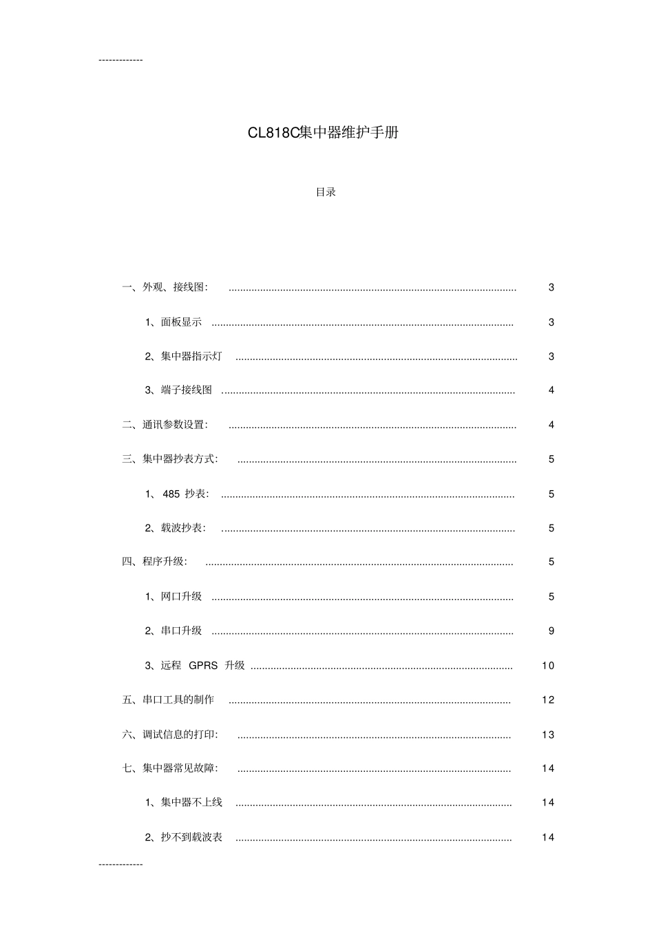 (整理)CL818C集中器维护手册_第1页