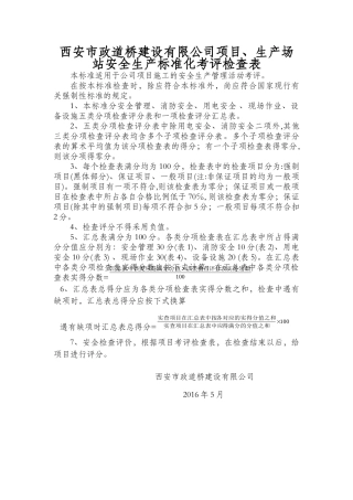 某公司项目生产场站安全生产标准化考评检查表