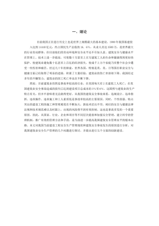 我国建筑业安全生产管理现状