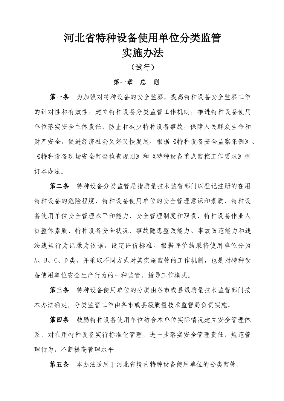 特种设备使用单位分类监管实施办法4-18_第1页