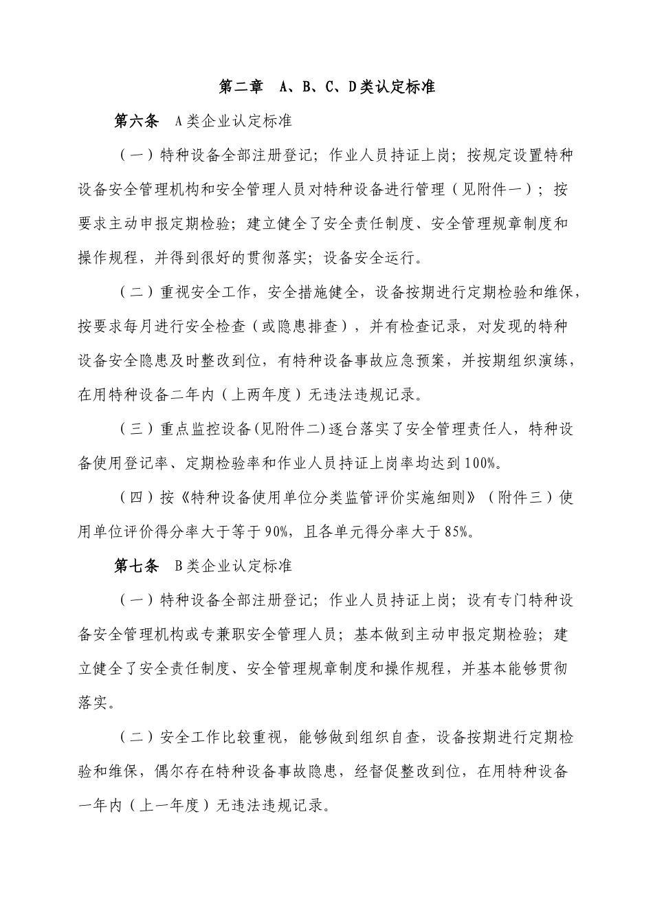 特种设备使用单位分类监管实施办法4-18_第2页