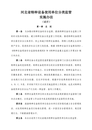 特种设备使用单位分类监管实施办法4-18