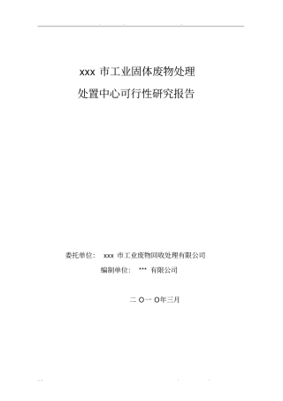 市工业固体废物处理处置中心可行性方案研究报告