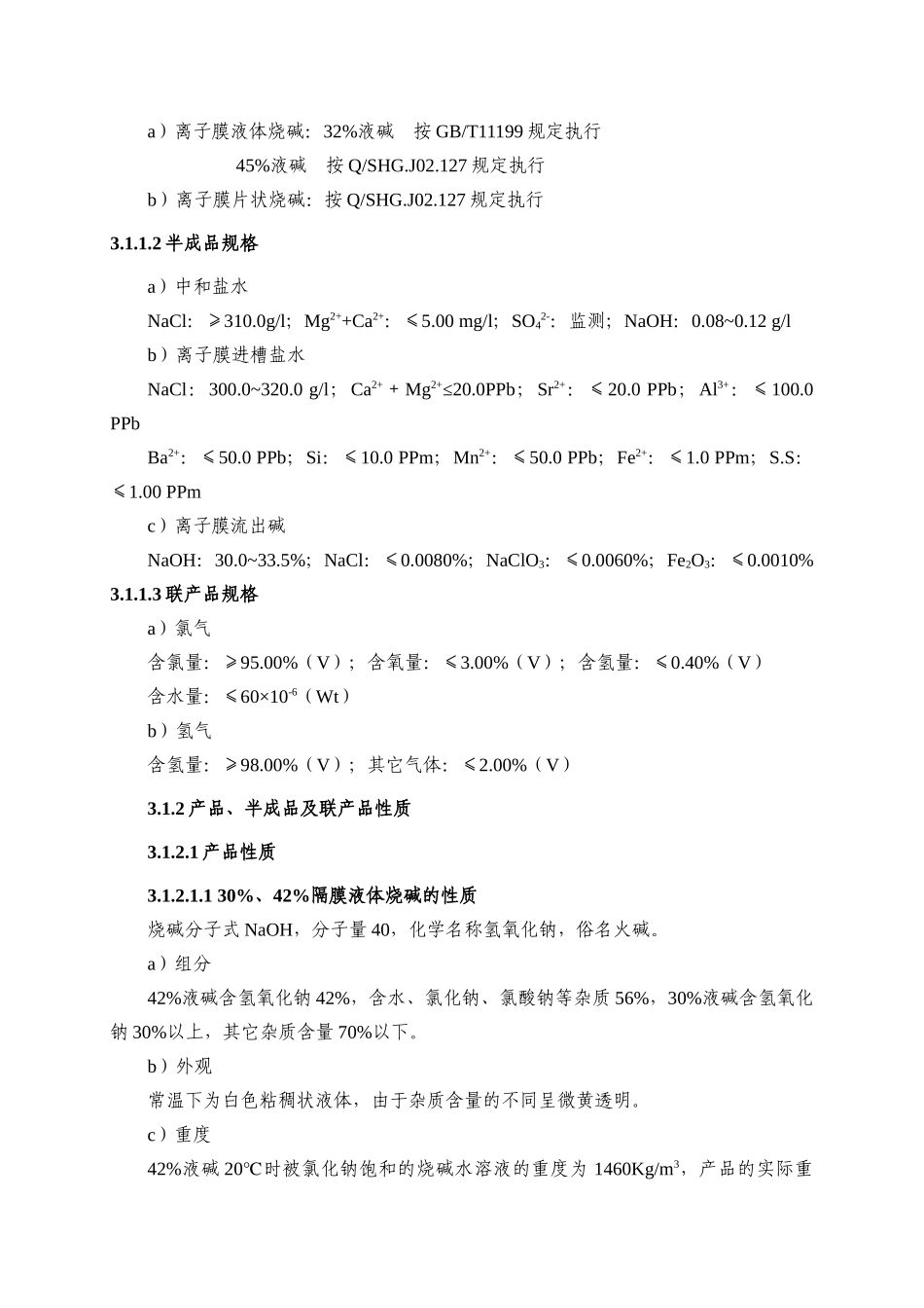 氯碱工艺技术规程_第2页
