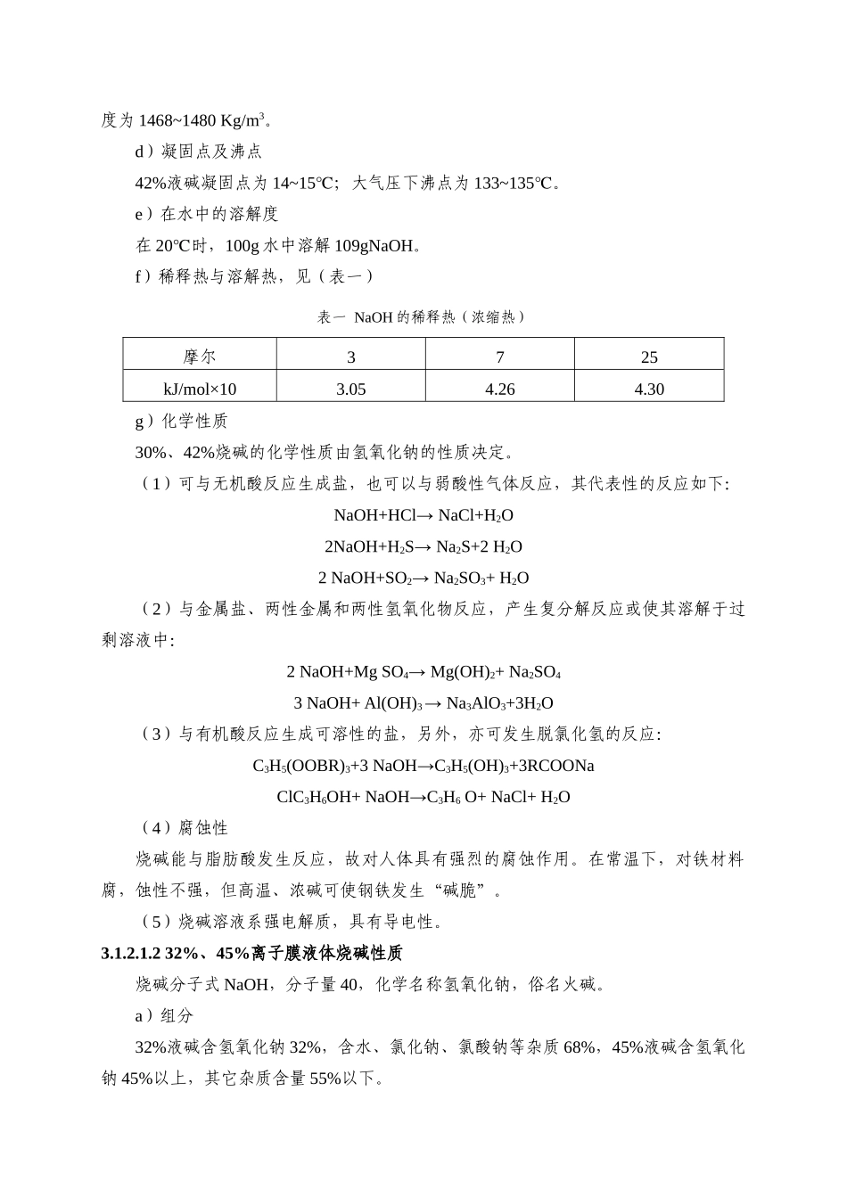 氯碱工艺技术规程_第3页