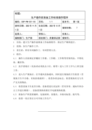 生产管理SOP 1