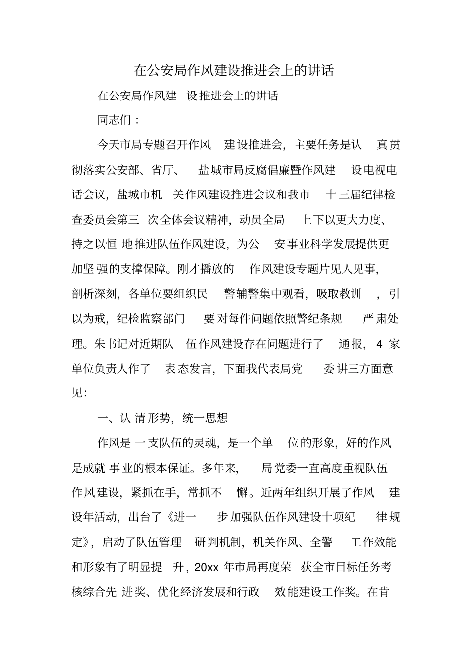 在公安局作风建设推进会上的讲话_第1页