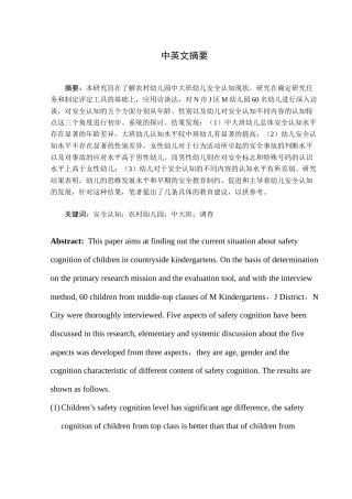 农村幼儿园中大班幼儿安全认知的调查研究(修改稿)
