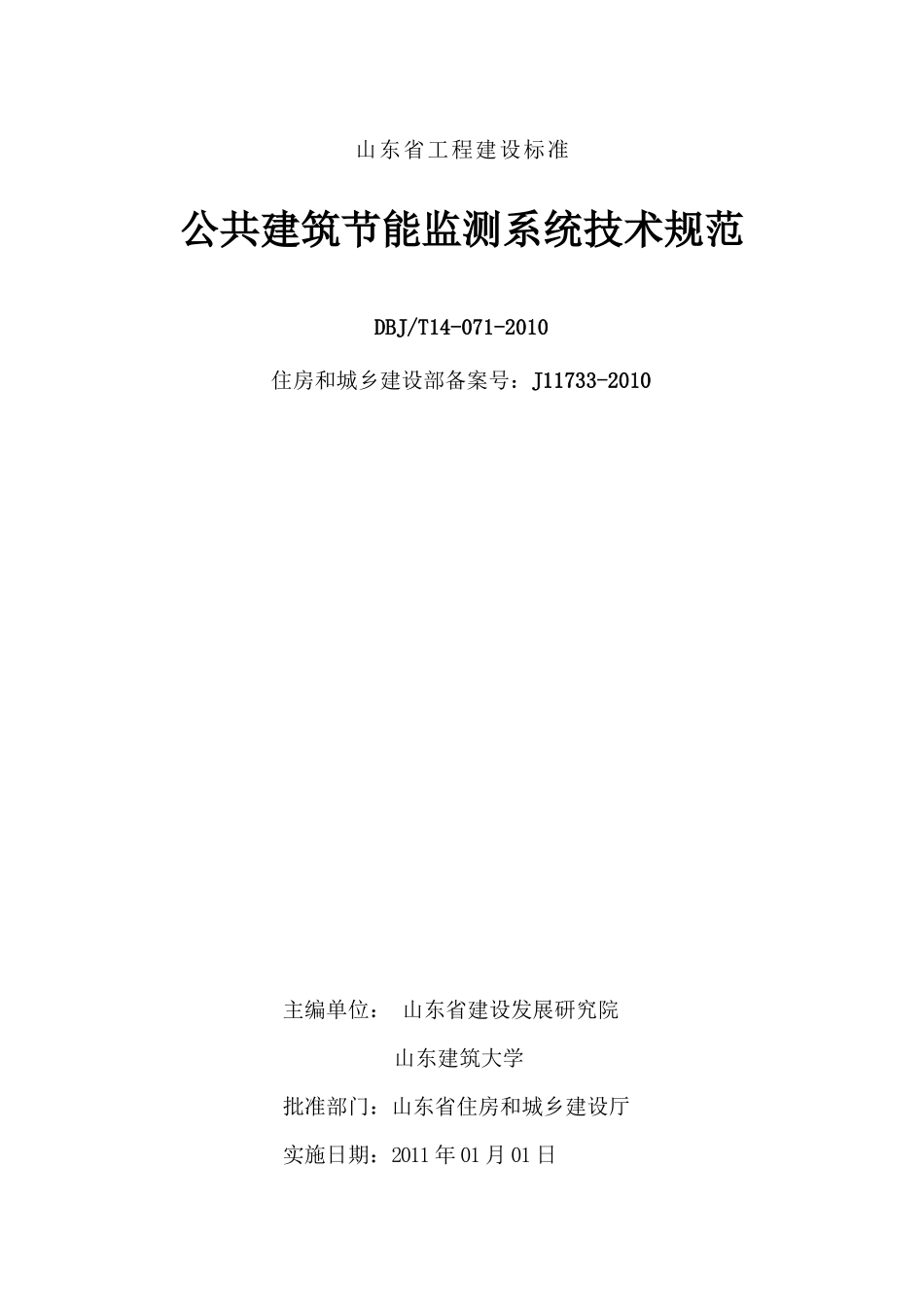 公共建筑节能监测系统技术规范_第1页