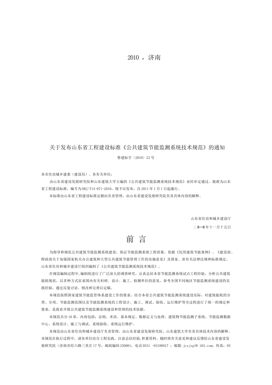 公共建筑节能监测系统技术规范_第2页