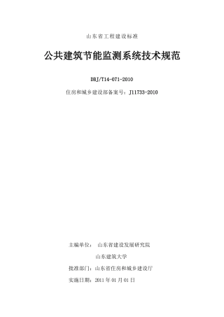 公共建筑节能监测系统技术规范
