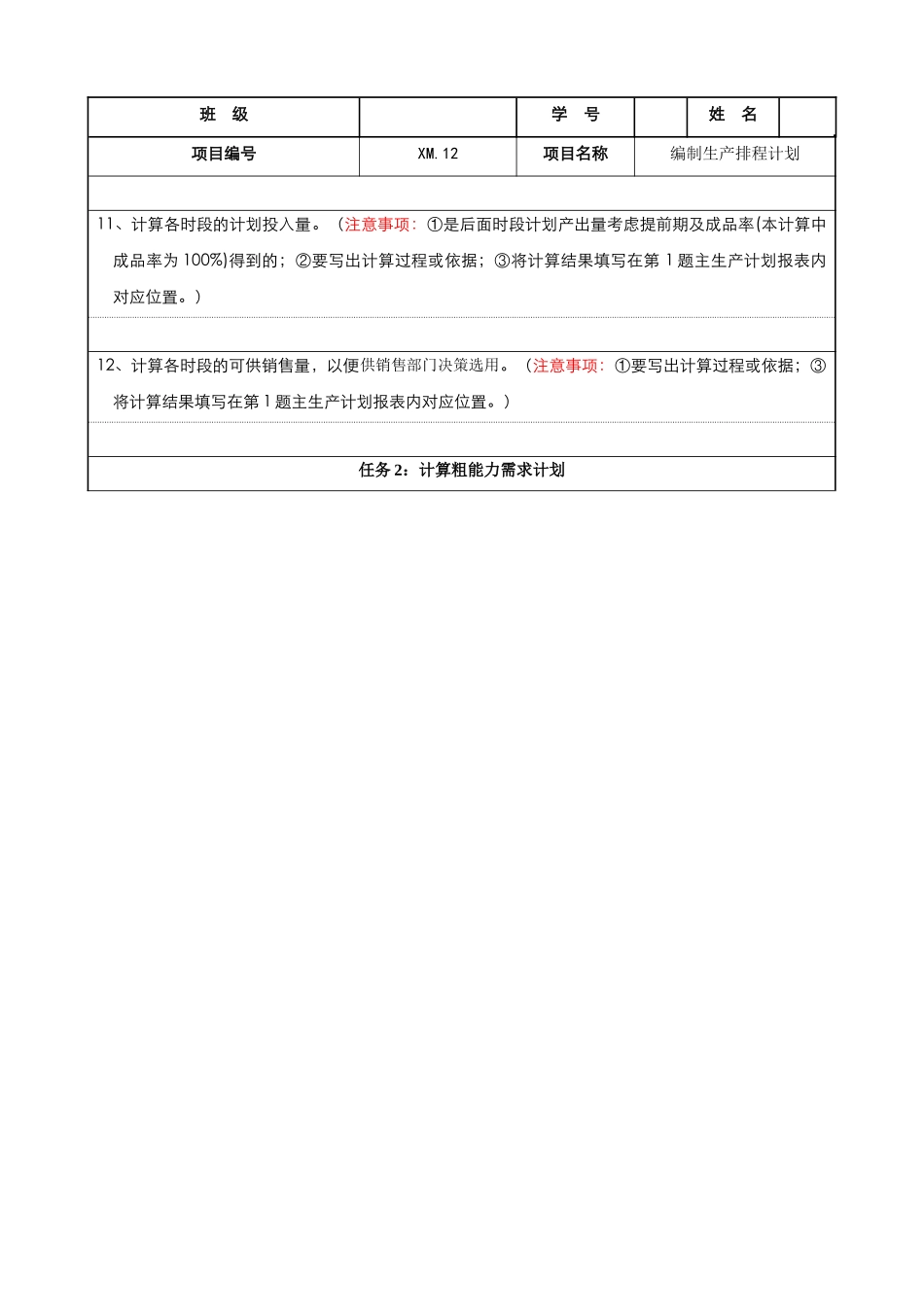 XM12编制生产排程计划项目实施作业文件_第3页