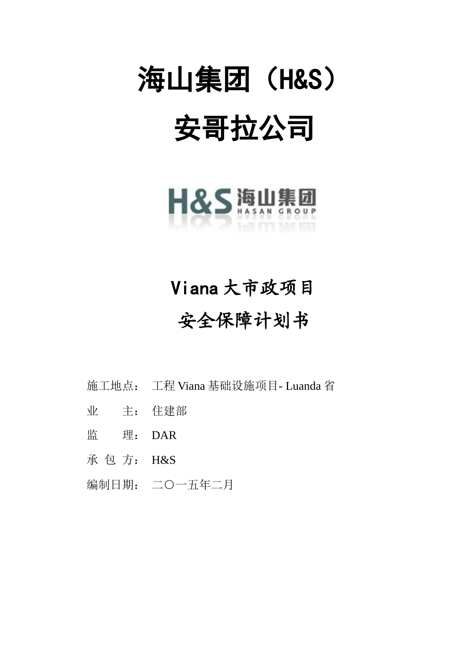 安全保障计划书(VianaChinese)_第1页