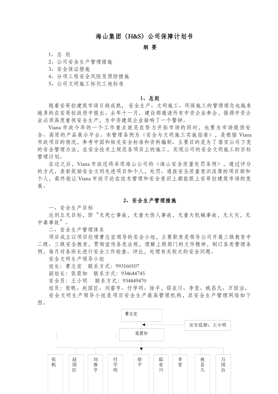 安全保障计划书(VianaChinese)_第2页