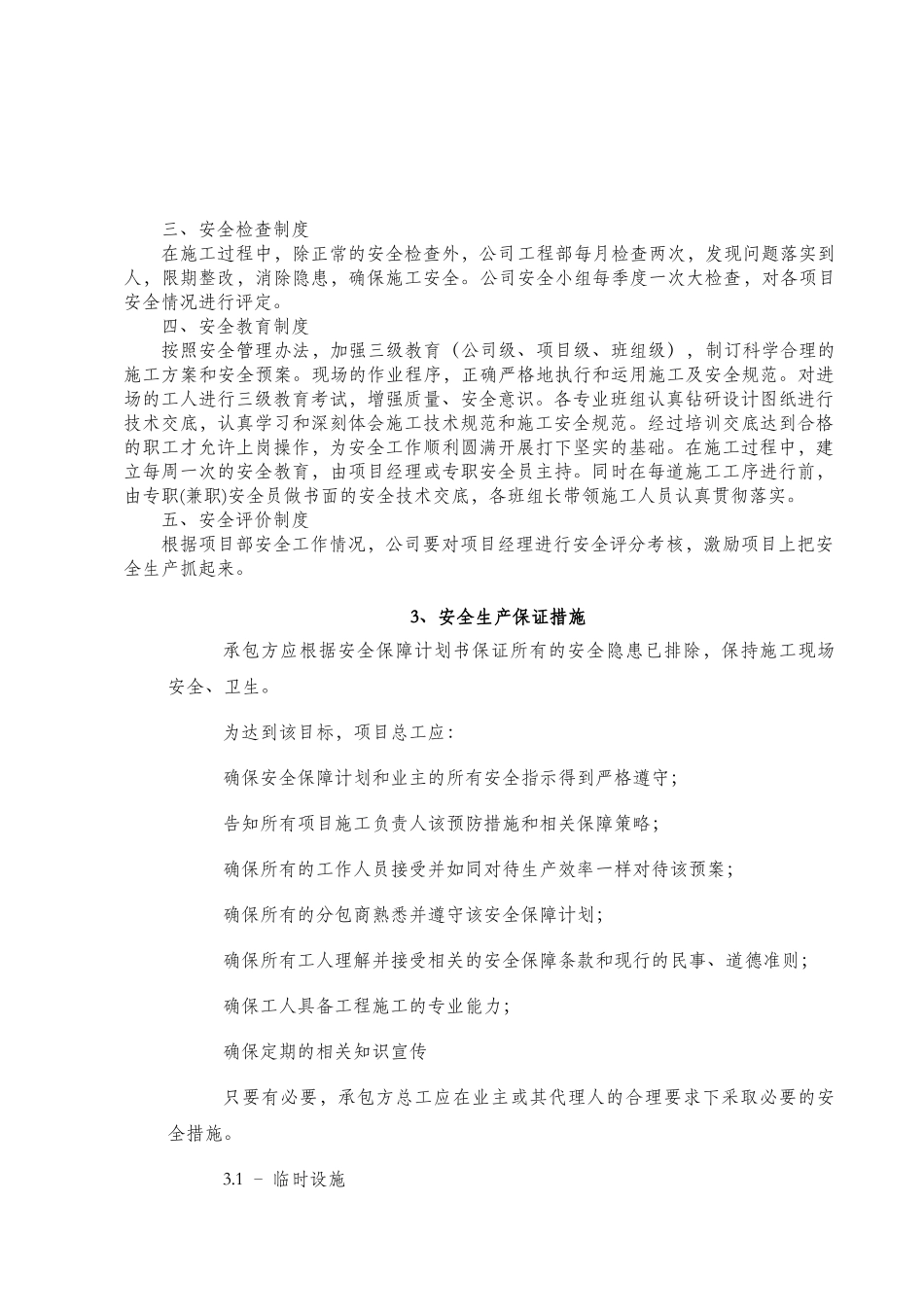 安全保障计划书(VianaChinese)_第3页