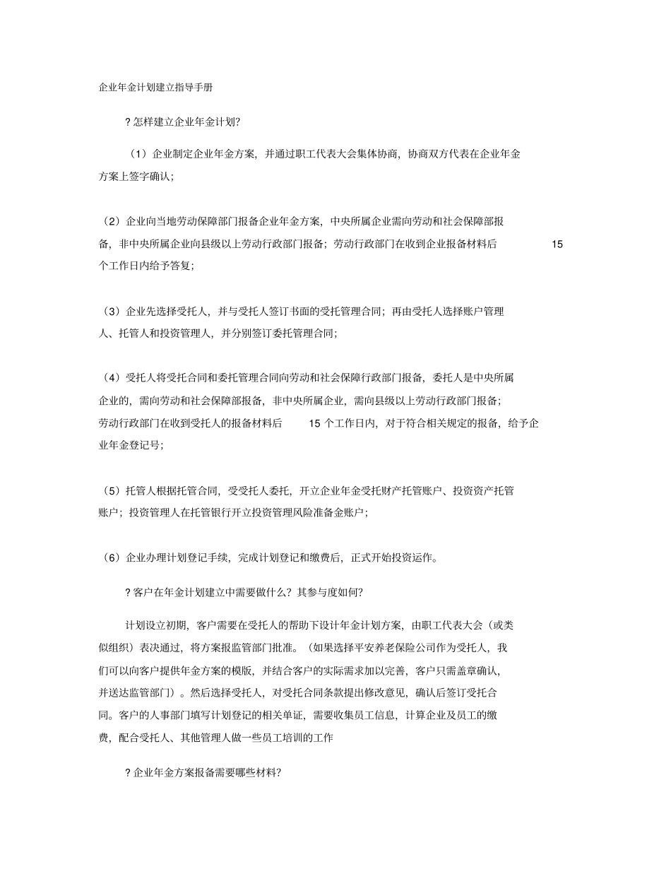 企业年金计划建立指导手册._第1页