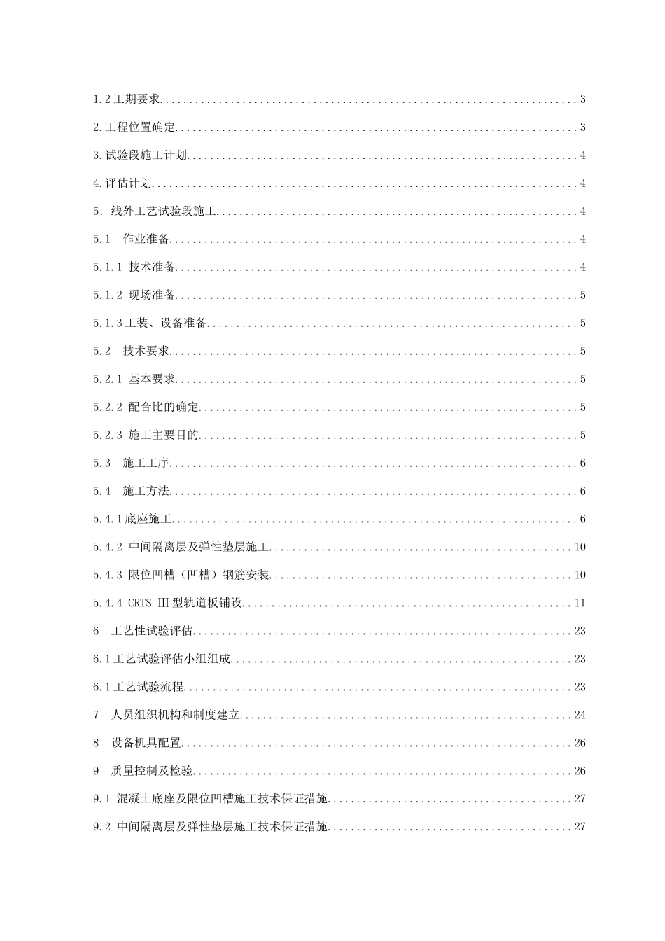 CRTSⅢ型无砟轨道线外工艺试验段方案(120)_第2页