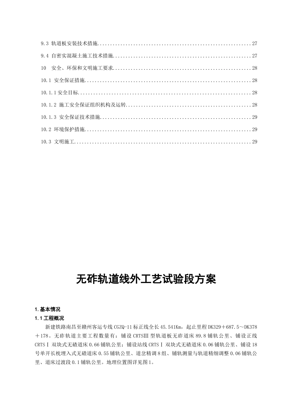 CRTSⅢ型无砟轨道线外工艺试验段方案(120)_第3页