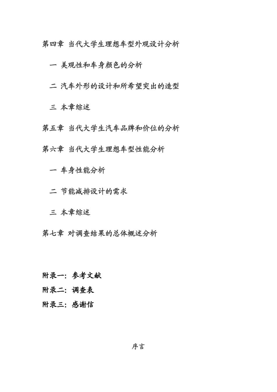 当代大学生的理想车型对未来汽车生产销售市场的影响_第2页