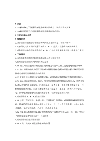 测量设备分类管理相关目录
