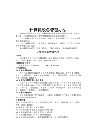 计算机设备管理标准