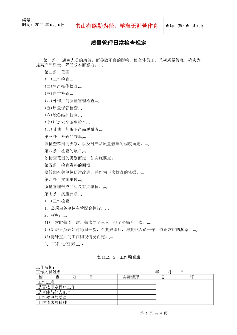 某企业质量管理日常检查规定_第1页