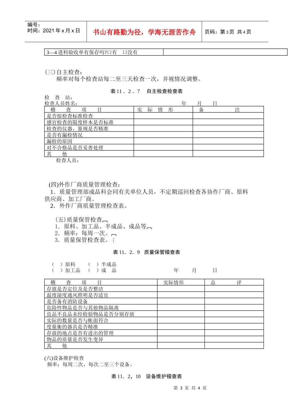 某企业质量管理日常检查规定_第3页