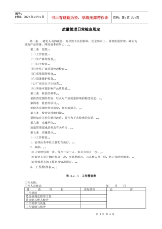 某企业质量管理日常检查规定