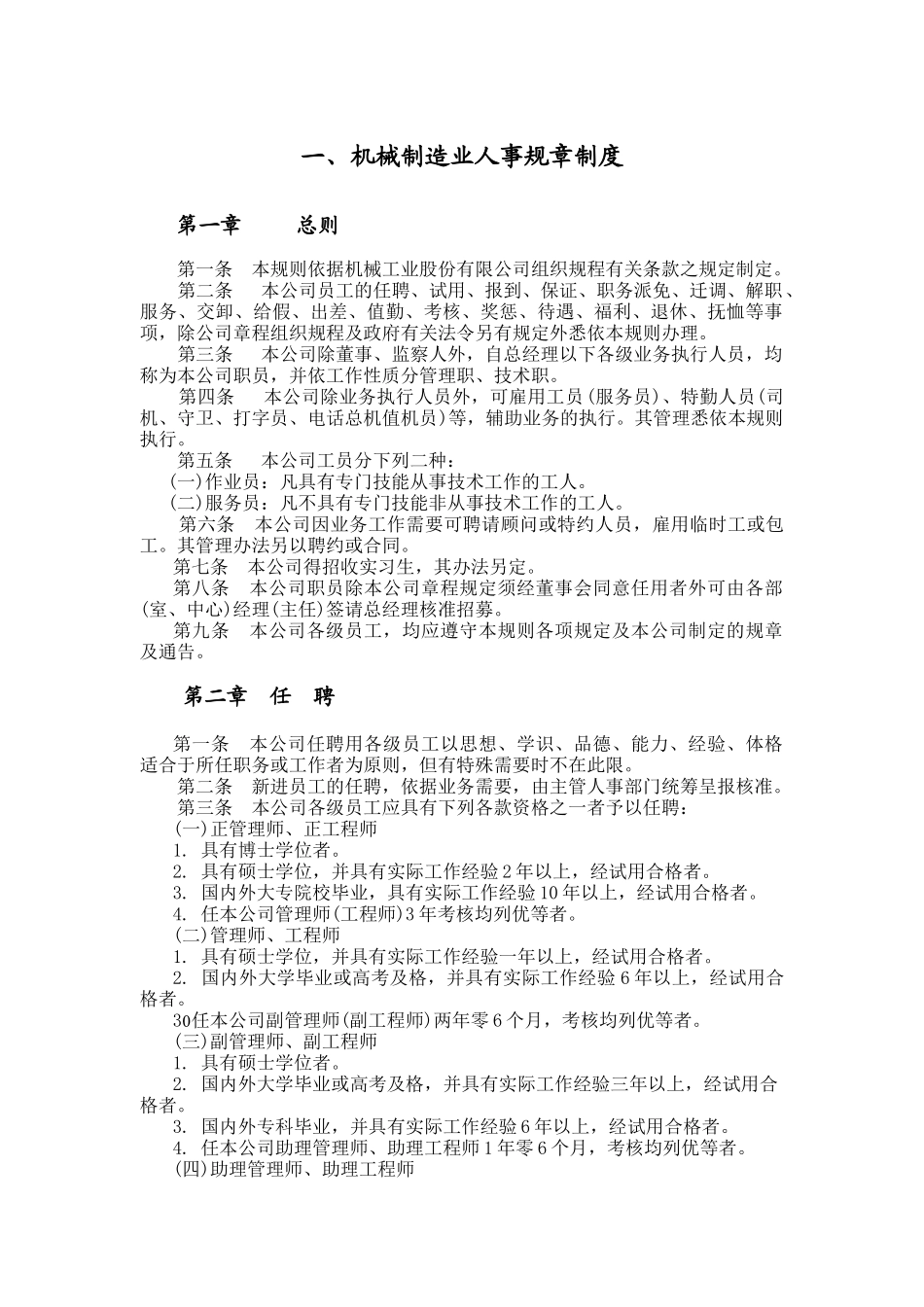 机械制造业人事规章制度（DOC14页）_第1页