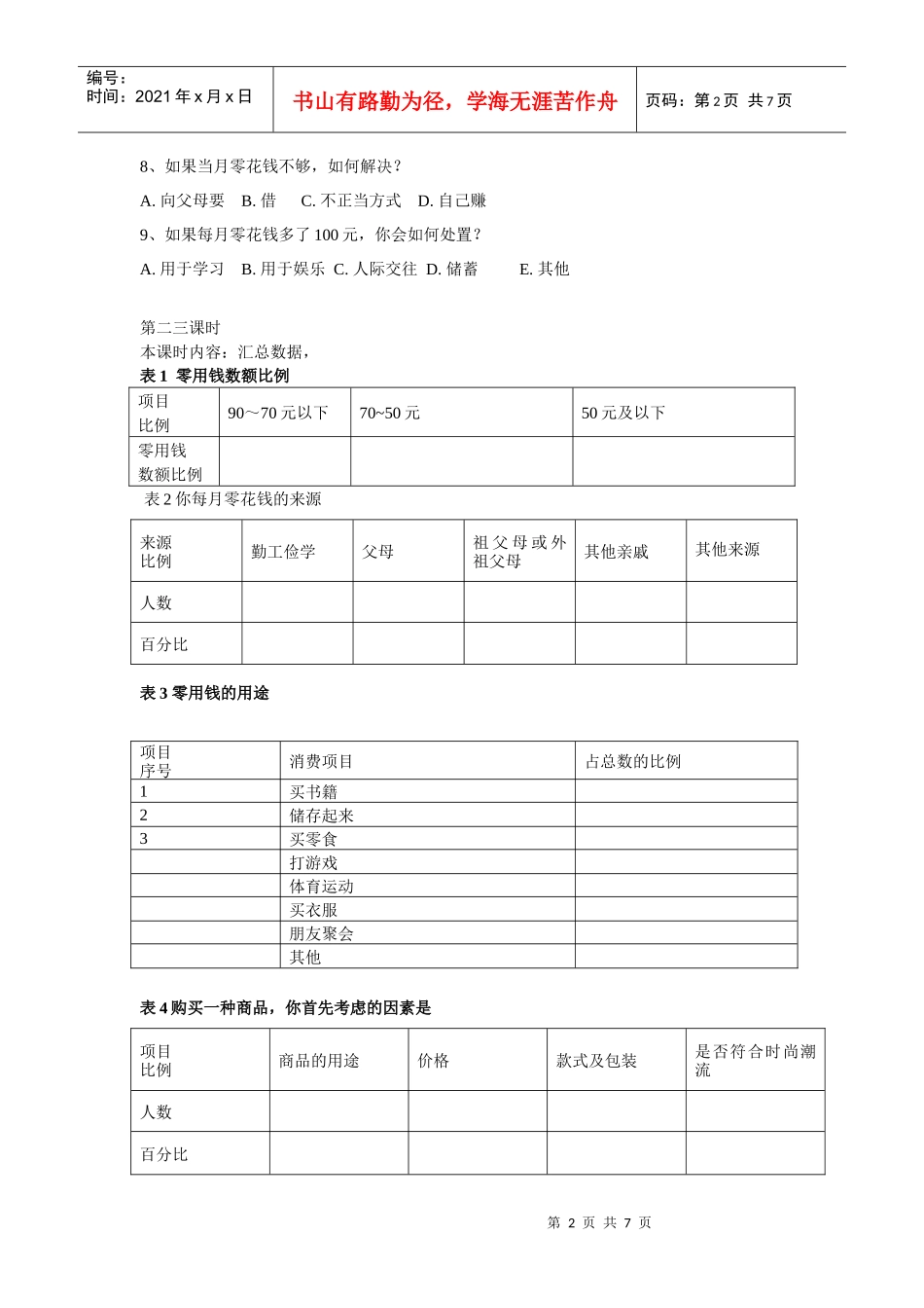 有关中学生消费的调查报告_第2页